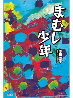 cover image of まむし少年